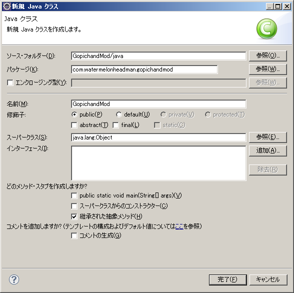 Eclipse の“新規 Java クラス”のダイアログ