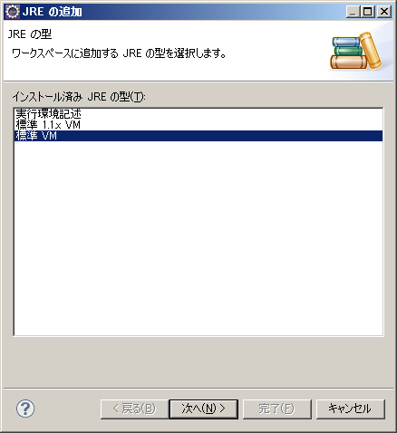 Eclipse の“JRE の追加”のダイアログ(インストール済みの JRE の型)