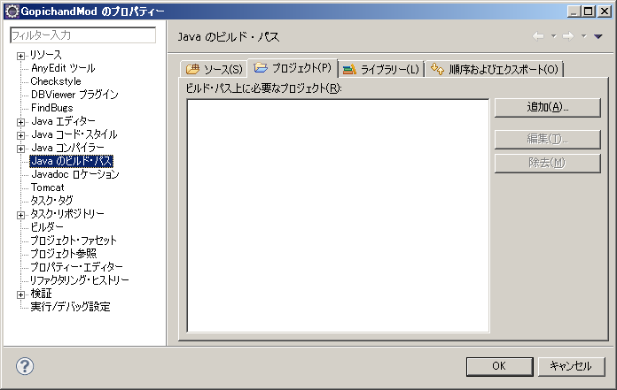 Eclipse の“プロジェクトのプロパティー”のダイアログ