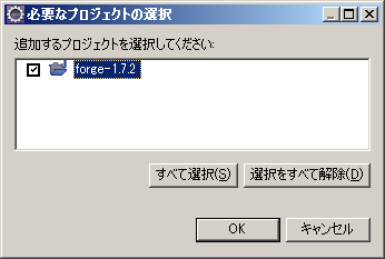 Eclipse の“必要なプロジェクトの選択”のダイアログ