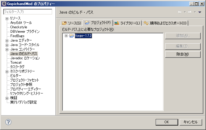 Eclipse の“プロジェクトのプロパティー”のダイアログ