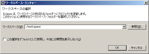 Eclipse の“ワークスペース・ランチャー”のダイアログ