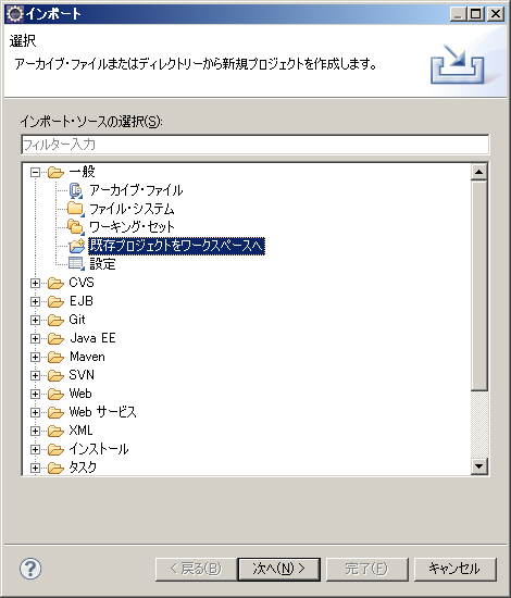 Eclipse の“インポート”のダイアログ(インポート・ソースの選択)