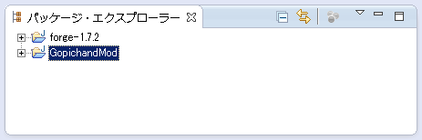 Eclipse の“パッケージ・エクスプローラー”