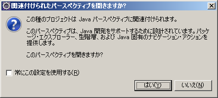 Eclipse の“関連付けられたパースベクティブを開きますか?”のダイアログ