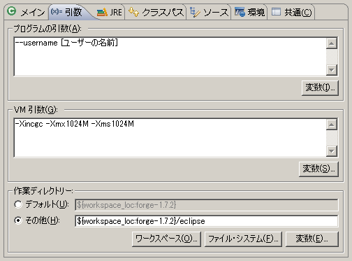 Eclipse の実行構成のダイアログ(引数)