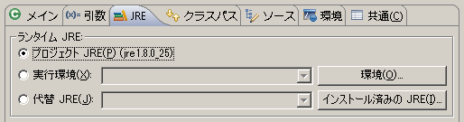 Eclipse の実行構成のダイアログ(JRE)