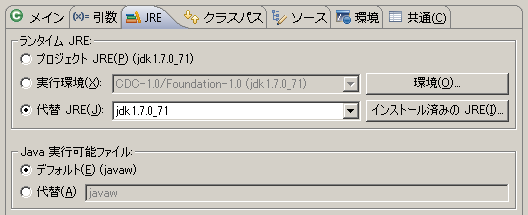 Eclipse の実行構成のダイアログ(JRE)