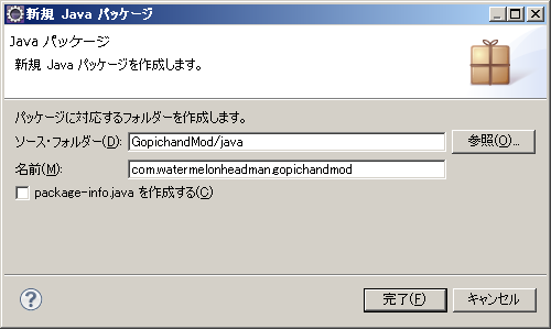 Eclipse の“新規 Java パッケージ”のダイアログ